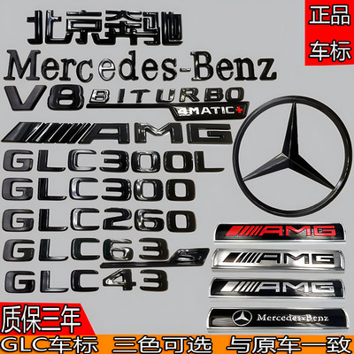 奔驰车标GLC300L/GLC260L/GLC63/GLC43改装黑色AMG前后尾箱字母贴