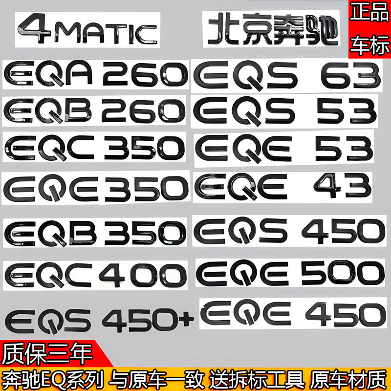 奔驰车标新能源EQS450+/EQC350/EQE43/EQB350/EQA260改装黑后尾标