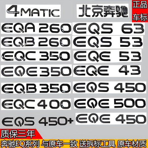 奔驰车标新能源EQS450+/EQC350/EQE43/EQB350/EQA260改装黑后尾标