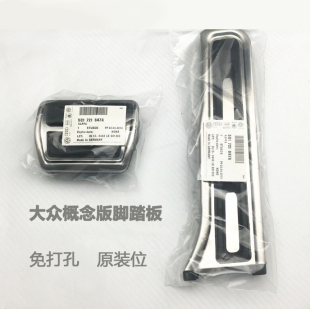 大众夏朗速腾新帕萨特野帝昊锐途观迈腾高6CC改装 油门刹车脚踏板