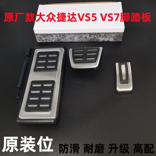 大众捷达VA3/VS5VS7VS8油门刹车