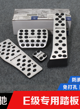 奔驰新E300LE200W213W210W212专用E级改装铝合金油门刹车脚踏板