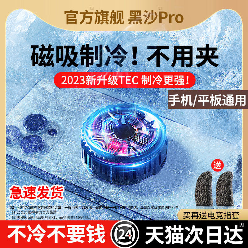 手机散热器磁吸式半导体制冷背夹ipad平板降温直播吃鸡游戏专用适用黑鲨pro寒冰铠甲苹果15小米13冷却扇热器x属于什么档次？