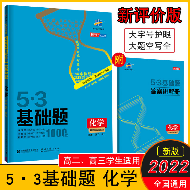 曲一线官方授权五三基础题化学高中二三轮总复习真题模拟练习册必刷题