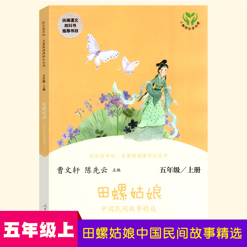 正版现货 快乐读书吧 田螺姑娘 中国民间故事精选 人教版五年级5年级上册 语文教材阅读书目 人民教育出版社怎么看?