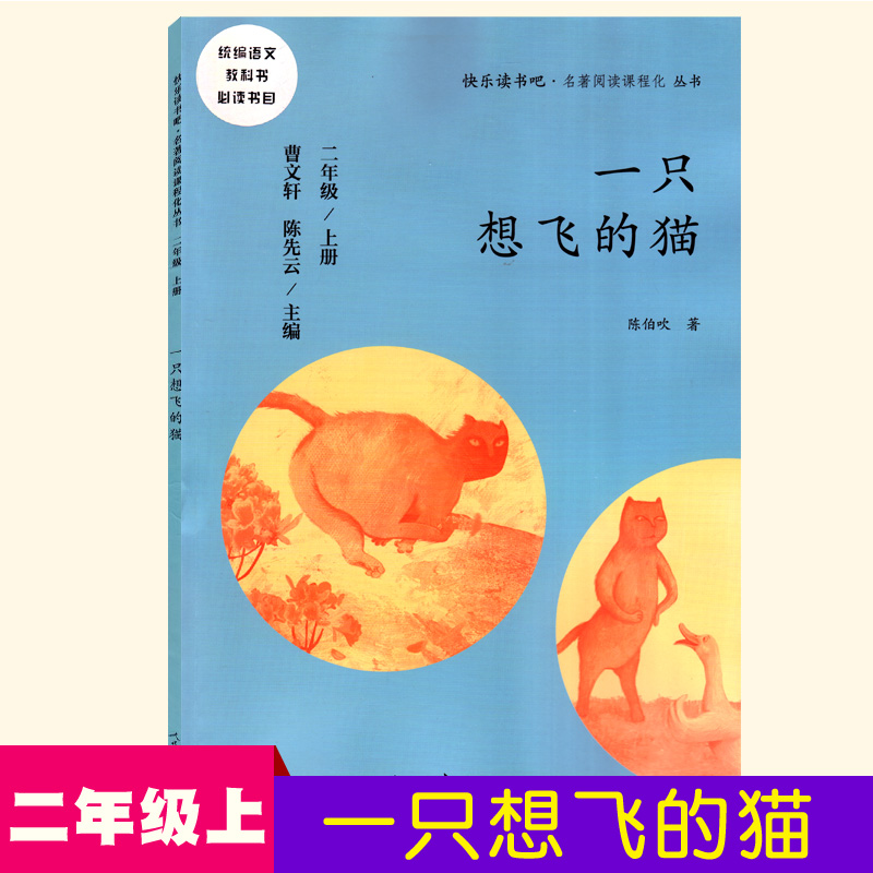 正版现货快乐读书吧一只想飞的猫人教版二年级2年级上册语文教材阅读书目人民教育出版社