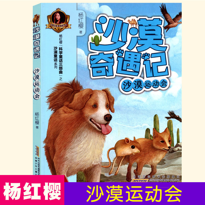 正版现货 沙漠奇遇记 沙漠运动会 杨红樱 科学童话三部曲之沙漠童话