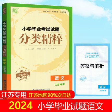 2024正版现货 小学毕业考试试题 分类精粹 小学语文数学英语 决胜小考 通城学典内含参考答案与解析小学复习类辅导用书小学总复习