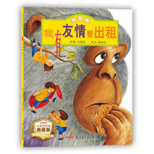 正版 我有友情要出租 注音版 典藏版 方素珍作品 3-8岁适用 亲子阅读 幼儿绘本 新疆青少年出版社