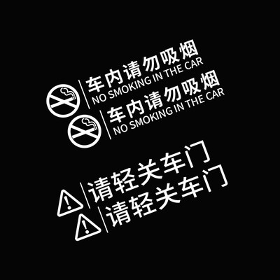 禁止吸烟提示标贴请勿吸烟 请轻关车门贴纸车内副驾驶警示通用车