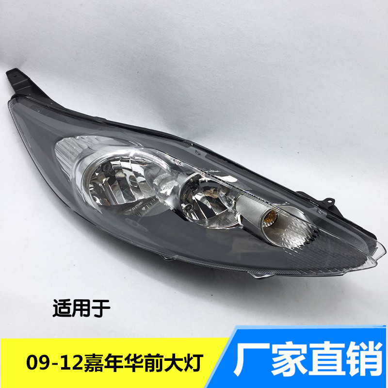 适用于福特09 10 11 12款嘉年华大灯 车头灯前灯总成前组合灯精品