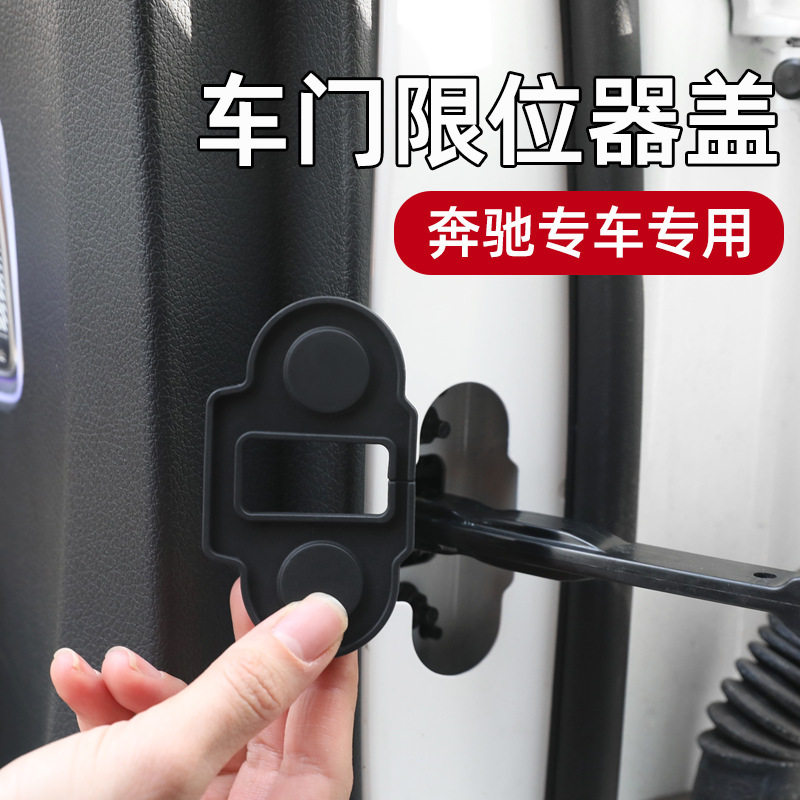 适用奔驰E300L/GLC300C260车门限位器保护盖门锁扣防水罩汽车配件