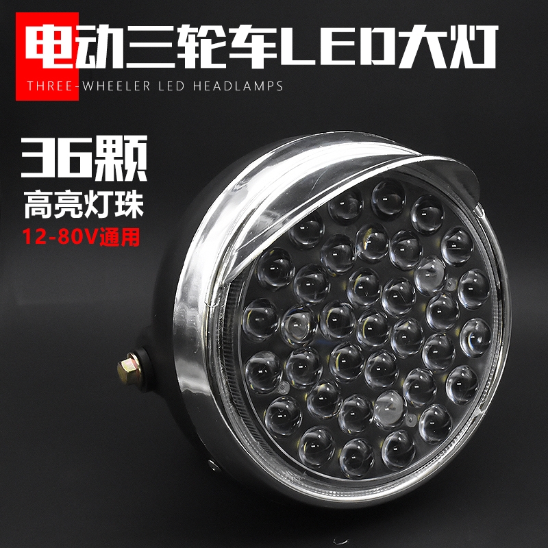 电动三轮车LED前大灯摩托车超亮改装圆大灯12v-80V通用电动车大灯