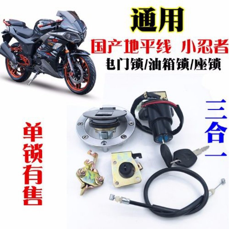 国产爬赛跑车地平线川崎小忍者北极光摩托车锁钥匙电门油门锁套锁