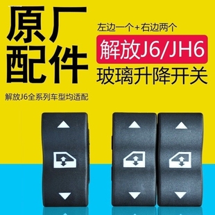J6M玻璃升降器开关J6原厂车窗控制开关 J6P 适用一汽解放J6 J6L