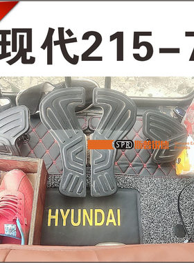 现代挖掘机脚垫挖机驶室内饰用品