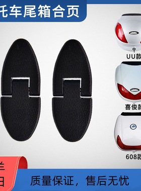 适配五羊本田公主皇/喜俊/uu/608/838/888尾箱合页尾箱链接板配件
