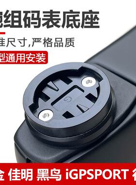 码表底座灯架安装卡座码表配件适用佳明/迈金/黑鸟/行者/iGPS