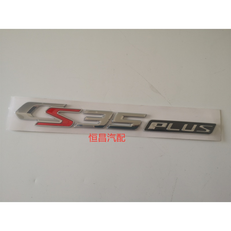 长安适用逸动字标汽车