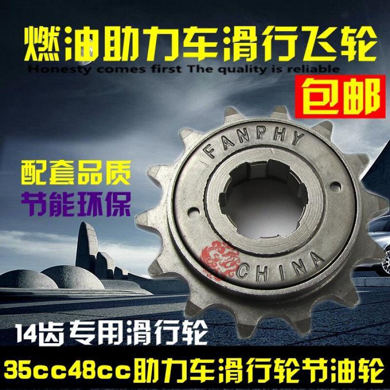 燃油助力车配件35cc48cc助力车14齿滑行飞轮油电两用车专用节油轮