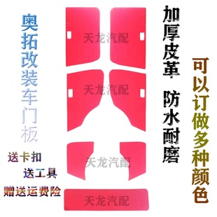 适配奥拓快乐王子长安铃木奥拓江南TT内饰板车门改装门皮门板内衬