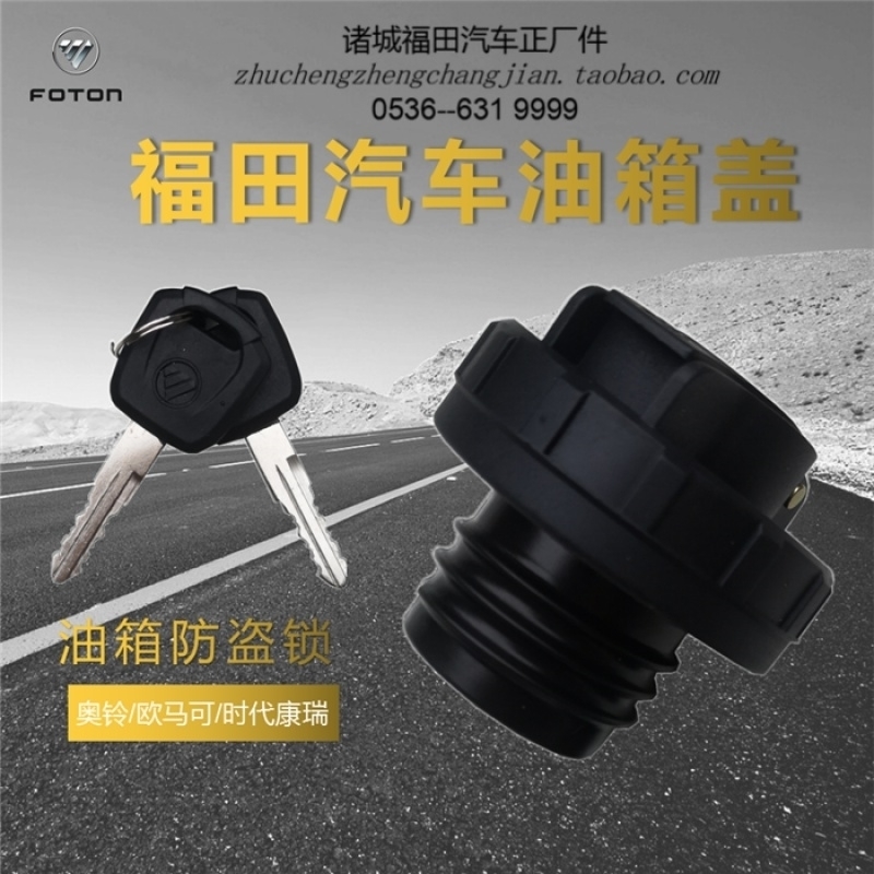 适用福田货车时代M3祥菱M1M2新领航M6欧马可S3S1塑料螺纹油箱盖锁