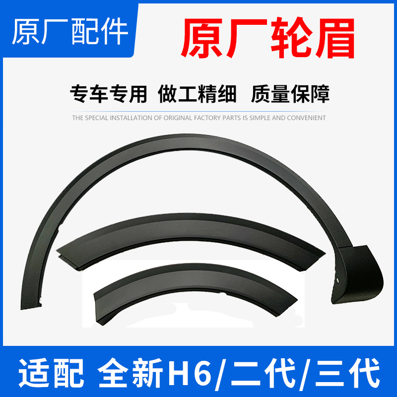 哈佛全新二代三代哈弗H6轮眉左 右 前 后 轮轮眉卡扣原厂配件