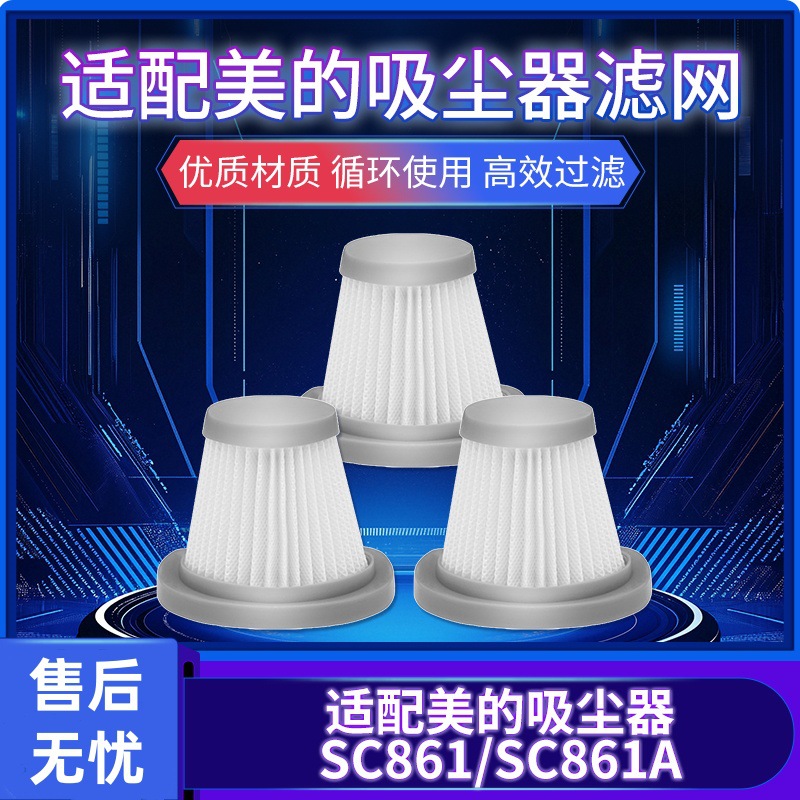 【原装品质】适配美的吸尘器配件SC861/SC861A过滤网 滤芯加厚P3