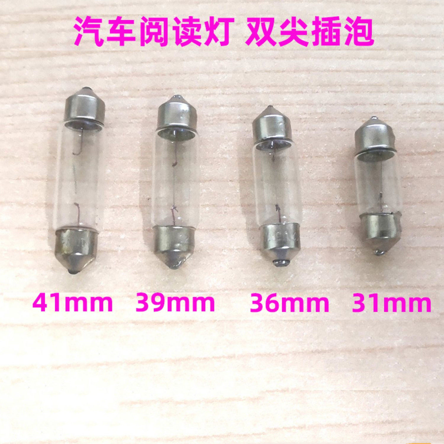 12v24v汽车橄榄双尖灯5W10W灯泡灯车内灯小灯泡阅读牌照灯后备箱