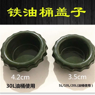 10L 20L 30L 汽油桶 油桶盖子 铁油桶5L 40L 油桶配件 柴油桶