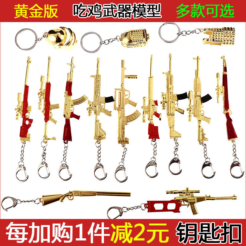 周边合金模型吃鸡钥匙扣挂件黄金