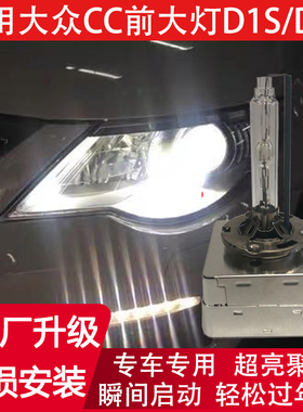10 11 12 13 14 15 16年款大众CC专用前大灯D1S氙气灯D3S近光灯泡