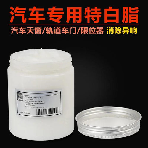 汽车车门异响铰链门把手润滑油天窗轨道限位器润滑脂白色车用黄油