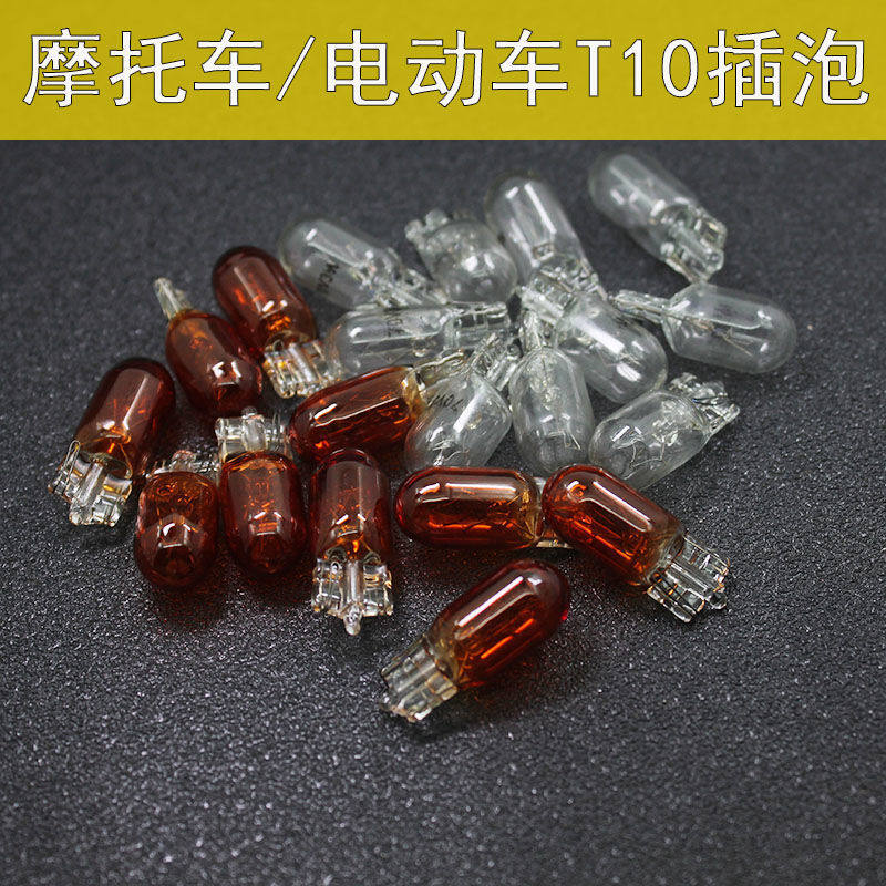 10个价 摩托车T10灯泡12v3w雾灯转向灯仪表灯电动车55V70V小插泡