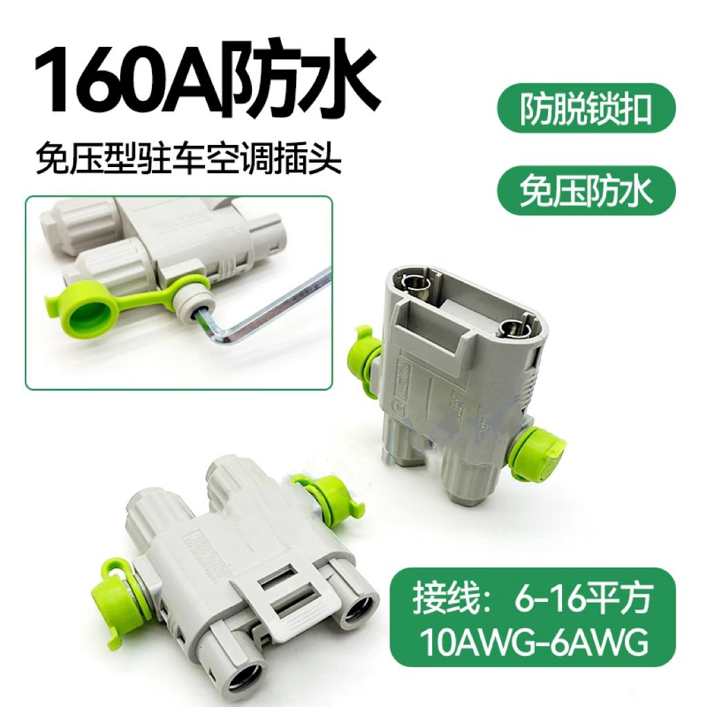 160A驻车空调对接2025款发电机插头电源防水连接器大功率汽车接头 - 实物图