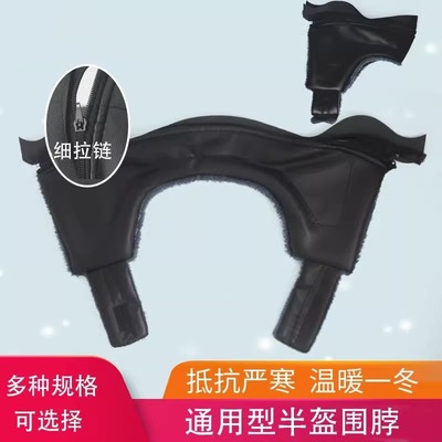 电动摩托车头盔配件围脖可拆卸冬季保暖通用全盔半盔男女防风围脖