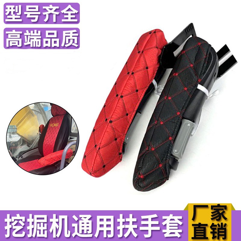 适配三一小松柳工日立斗山大宇卡特神钢驾驶室挖掘机座椅扶手套