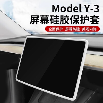 适配特斯拉屏幕保护套焕新版Model3/Y配件导航显示屏防磕碰硅胶套