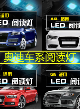 奥迪A4L A5 A6L Q5 S3 TT Q7阅读灯led车内灯顶灯内饰灯室内改装