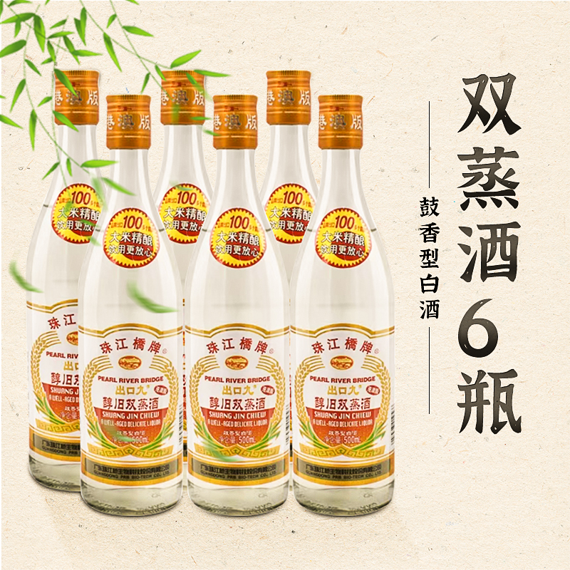 珠江桥牌双蒸酒出口装500ml*6瓶 广东米酒29度醇旧九豉香型白酒