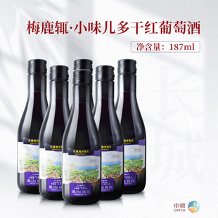 中粮长城海岸葡园187ml*6小瓶13.5度梅鹿辄·小味儿多干红葡萄酒