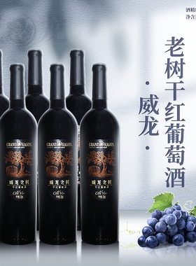 威龙老树干红葡萄酒 六支装红酒750ML12度 送礼 庆祝