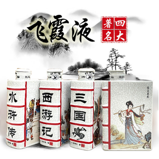 广东清远名酒 飞霞液四大名著 酱香型白酒 125ml*50%vol礼盒装