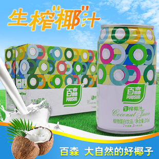 新鲜椰310m 包邮 24罐整箱 椰奶 植物蛋白饮料 百森生榨椰子汁