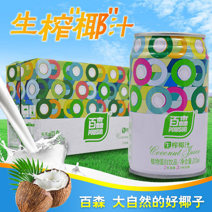 百森生榨椰子汁 新鲜椰310m*24罐整箱 植物蛋白饮料 椰奶包邮