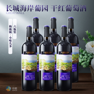 中粮长城海岸葡园750ml*6瓶13.5度梅鹿辄·小味儿多干红葡萄酒
