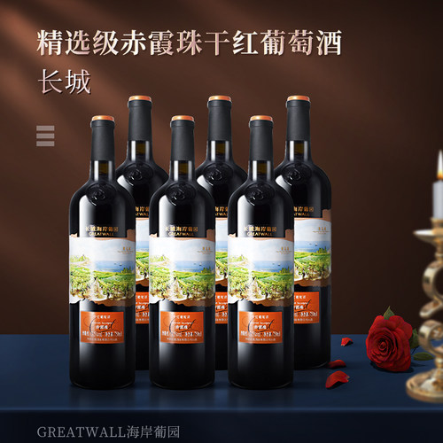 长城海岸葡园赤霞珠干红葡萄酒