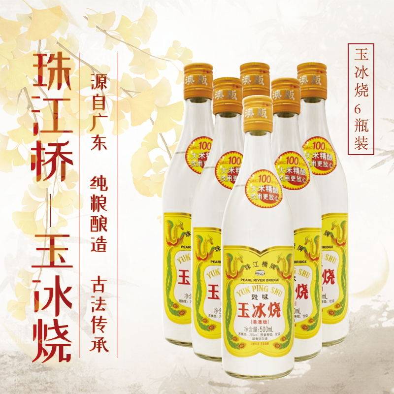 珠江桥牌豉味玉冰烧500ml 广东 29度豉香型白酒 6瓶装