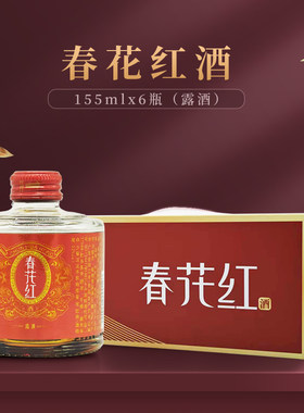 石湾春花牌露酒32度春花红酒155mlx6瓶盒装 广东名酒 送礼