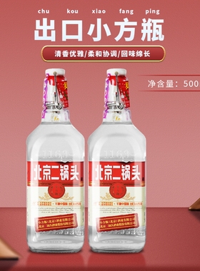 北京二锅头酒出口小方瓶500ml*2瓶红色装清香型42%vol纯粮酒